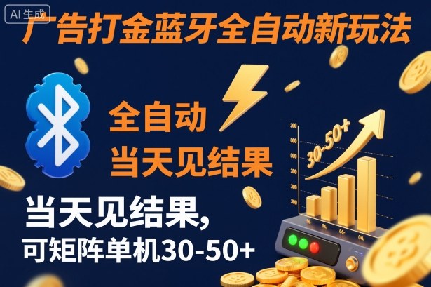 【广告打金】蓝牙全自动新玩法，当天见结果，可矩阵单机30-50+【揭秘】-明楼资源站