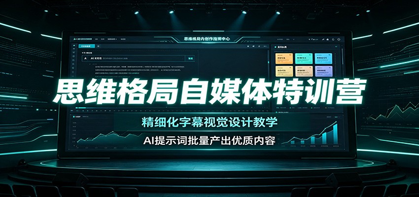 思维格局自媒体特训营：精细化字幕视觉设计教学，AI提示词批量产出优质内容-明楼资源站