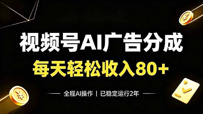 视频号Ai广告分成，每天轻松收入80+，已稳定运行2年！-明楼资源站