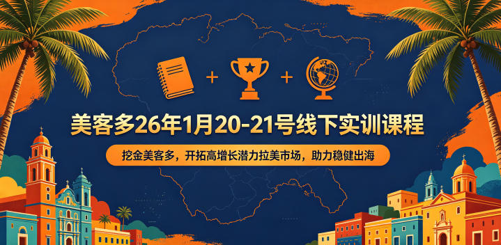 美客多26年1月20-21号线下实训课程，挖金美客多，开拓高增长潜力拉美市场，助力稳健出海-明楼资源站