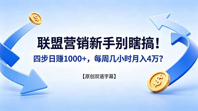联盟营销新手别瞎搞！四步日赚 1000+，每周几小时月入 4 万？【原创双语字幕】-明楼资源站