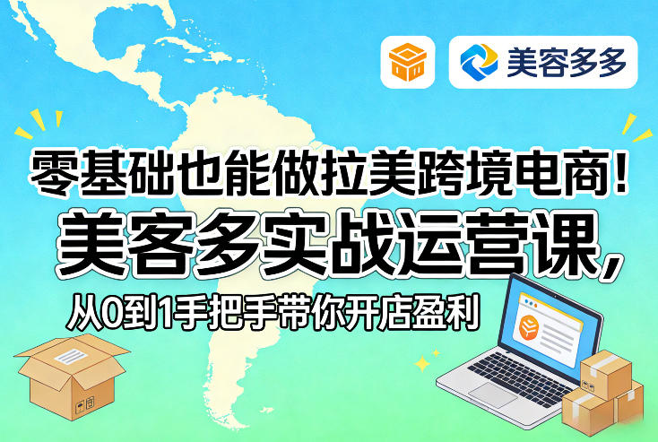 零基础也能做拉美跨境电商！美客多实战运营课，从0到1手把手带你开店盈利-明楼资源站