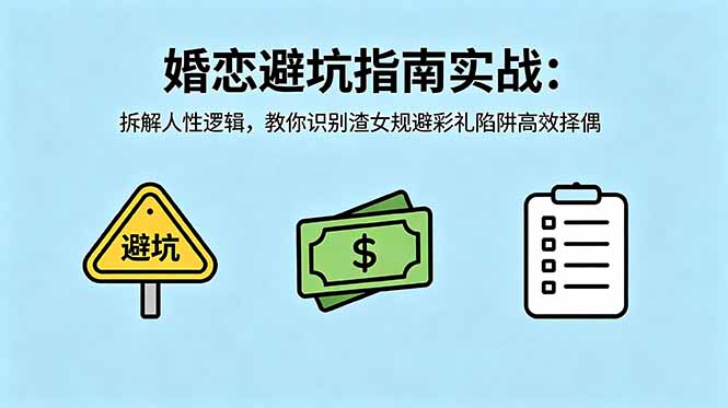 付费文章：婚恋避坑指南实战：拆解人性逻辑，教你识别渣女规避彩礼陷阱高效择偶-明楼资源站