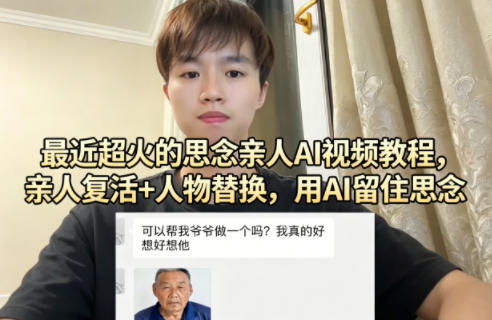 最近超火的思念亲人AI视频教程，亲人复活+人物替换，用AI留住思念-明楼资源站