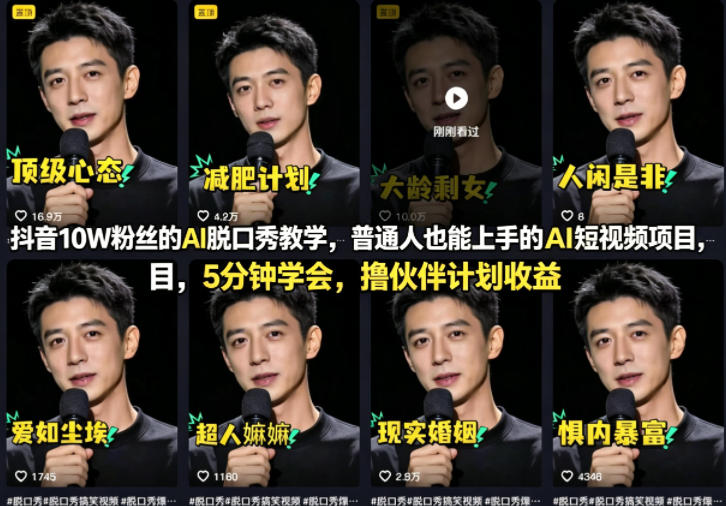 抖音10W粉丝的AI脱口秀教学，普通人也能上手的AI短视频项目，5分钟学会，撸伙伴计划收益-明楼资源站