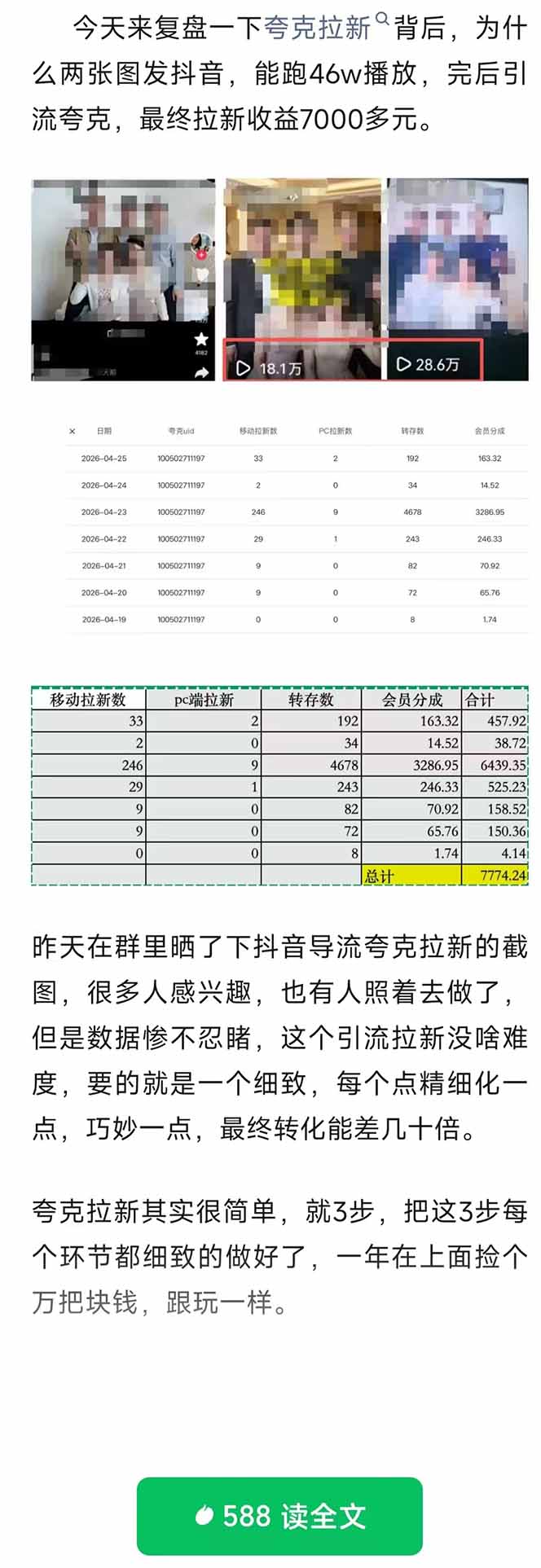 夸克拉新全新玩法思路，抖音引流+公众号承接+转化技巧，两条视频46w搬放 变现7000+-明楼资源站