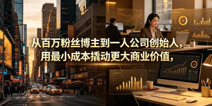 从百万粉丝博主到一人公司创始人，用最小成本撬动更大商业价值-明楼资源站