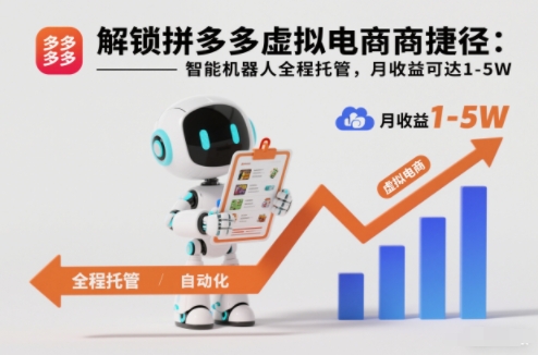 解锁拼多多虚拟电商捷径：智能机器人全程托管，月收益可达1-5W【揭秘】-明楼资源站