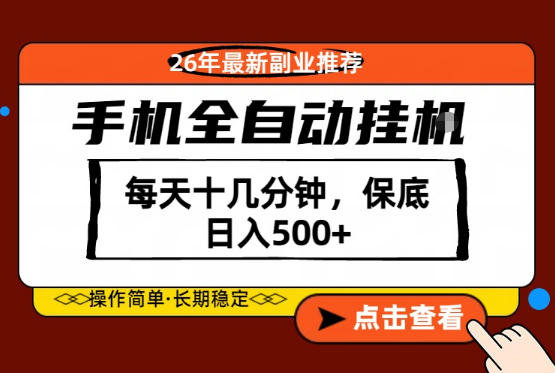 绝对的风口！只需一部手机，每天十几分钟，保底日入500+，26年最新副业推荐【揭秘】-明楼资源站