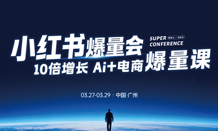 戴小胖·小红书爆量会3月27-29号广州线下课(音频+字幕)-明楼资源站