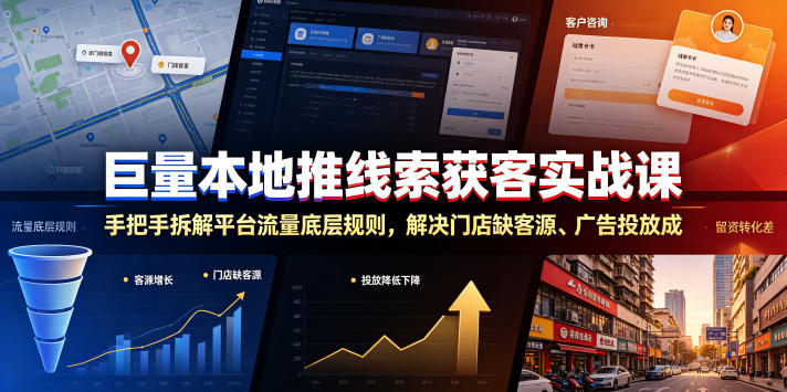 巨量本地推线索获客实战课，手把手拆解平台流量底层规则，解决门店缺客源、广告投放成本高、留资转化差等痛点-明楼资源站