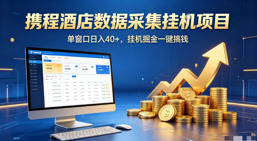 携程酒店全自动浏览掘金项目，稳定可矩阵，单窗口收益40+【揭秘】-明楼资源站