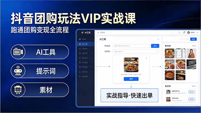 抖音团购玩法VIP实战课：原创视频制作+全国地址挂载+AI工具+提示词+素材，跑通团购变现全流程-明楼资源站