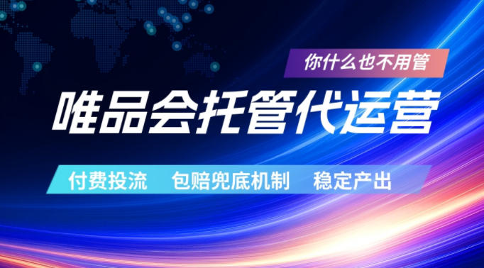唯品会托管代运营，付费投流玩法，包赔兜底机制，稳定产出【揭秘】-明楼资源站