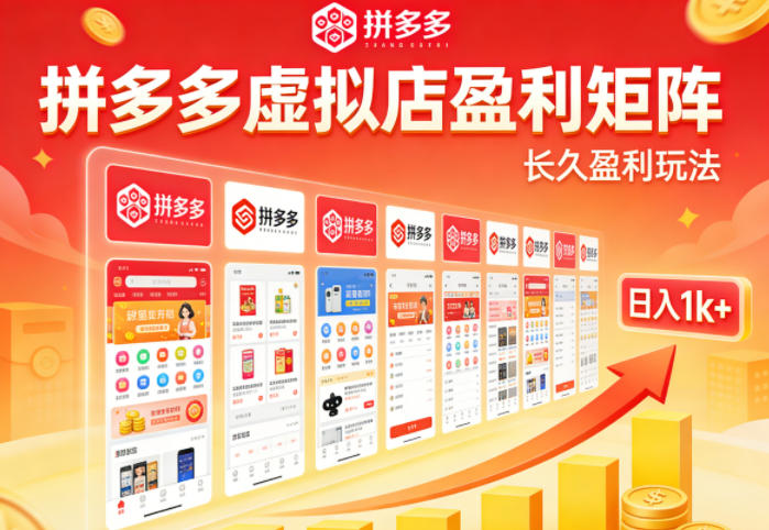 实测可落地！拼多多虚拟店长久盈利玩法，矩阵放大收益，日入1k+不难【揭秘】-明楼资源站