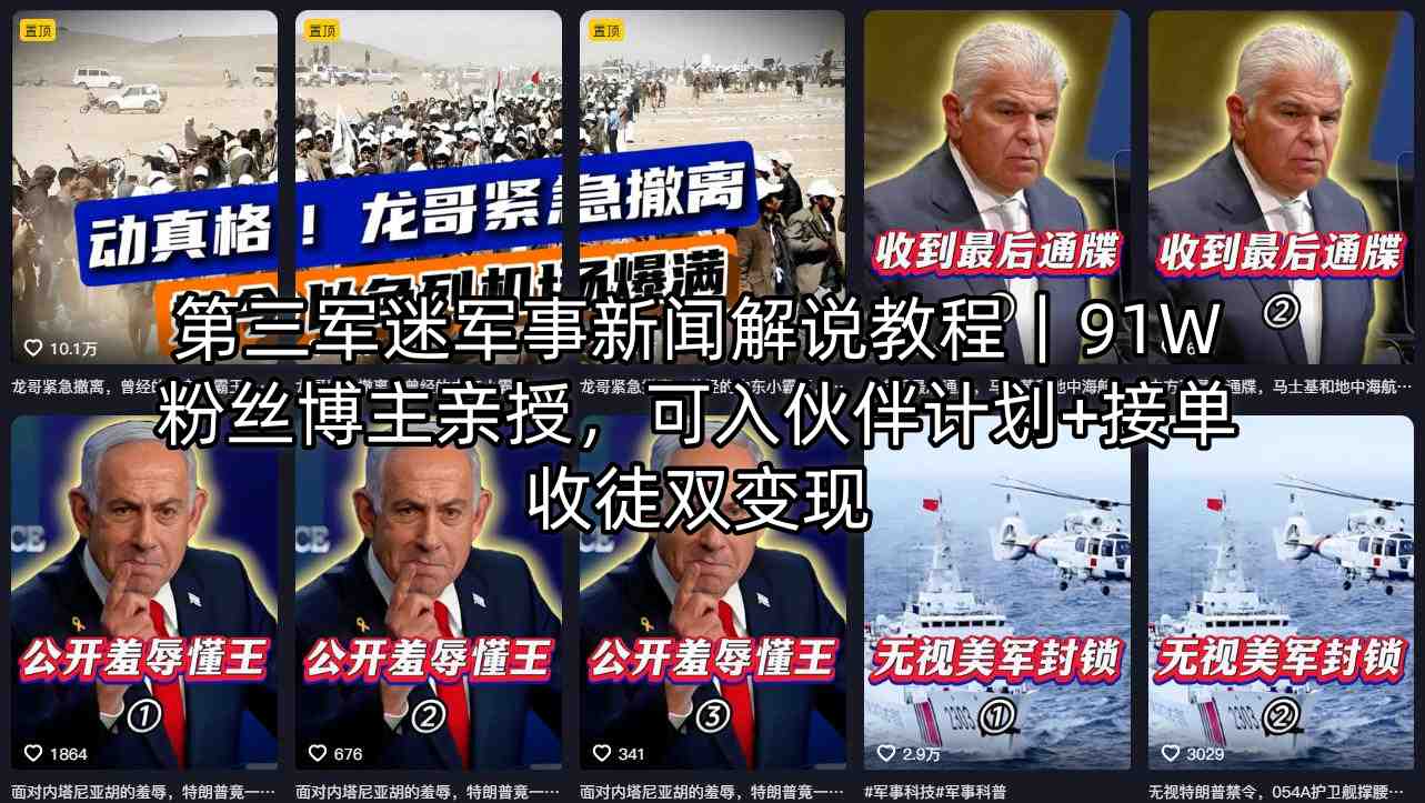 第三军迷军事新闻解说教程｜91W粉丝博主亲授，可入伙伴计划+接单收徒双变现-明楼资源站