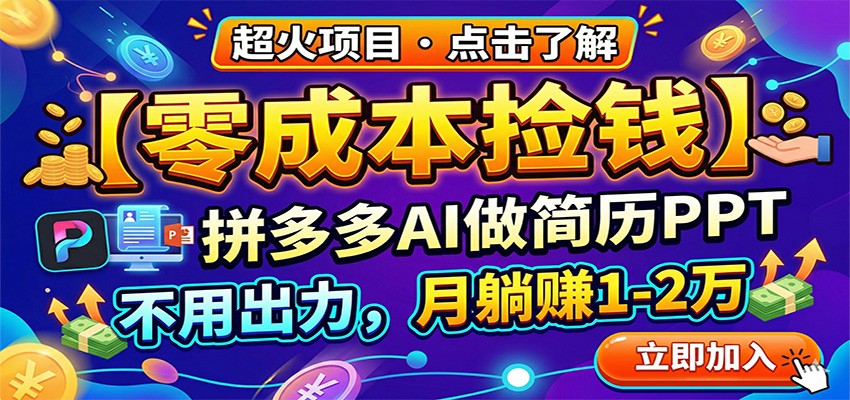 零成本捡钱，拼多多AI做简历PPT，不用出力，月躺赚1-2万-明楼资源站