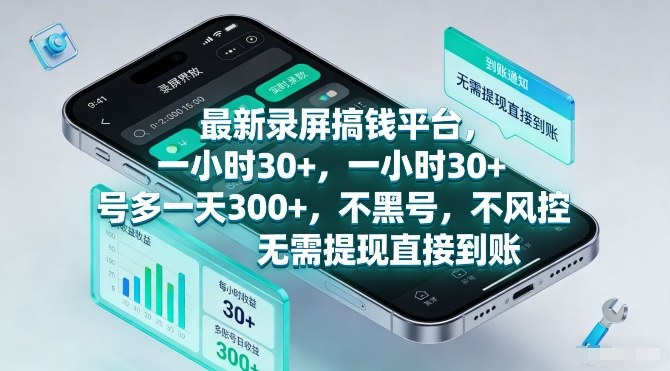 最新录屏搞钱平台，一小时30+，号多一天3张+，不风控，无需提现直接到账【揭秘】-明楼资源站