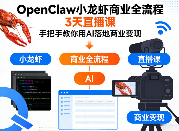 OpenClaw小龙虾商业全流程3天直播课，手把手教你用AI落地商业变现-明楼资源站