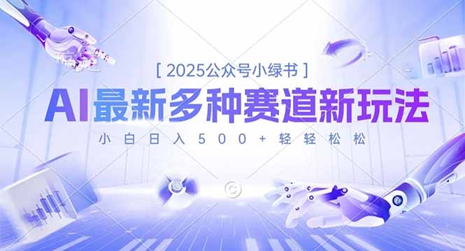 2025公众号小绿书，最新多种赛道新玩法，小白日入500+轻轻松松-明楼资源站