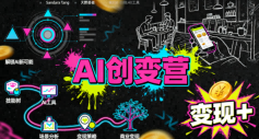 AI创变营，从0到1学AI，能落地、能賺米的全场景实战课(更新5月)-明楼资源站