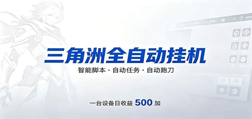 三角洲全自动跑刀，24小时无人值守，高效变现，低门槛稳收益，轻松实现游戏搬砖盈利-明楼资源站