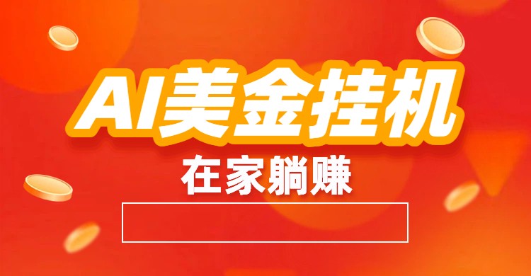 AI美金挂机：全自动赚美金、自动交易、风口项目-明楼资源站