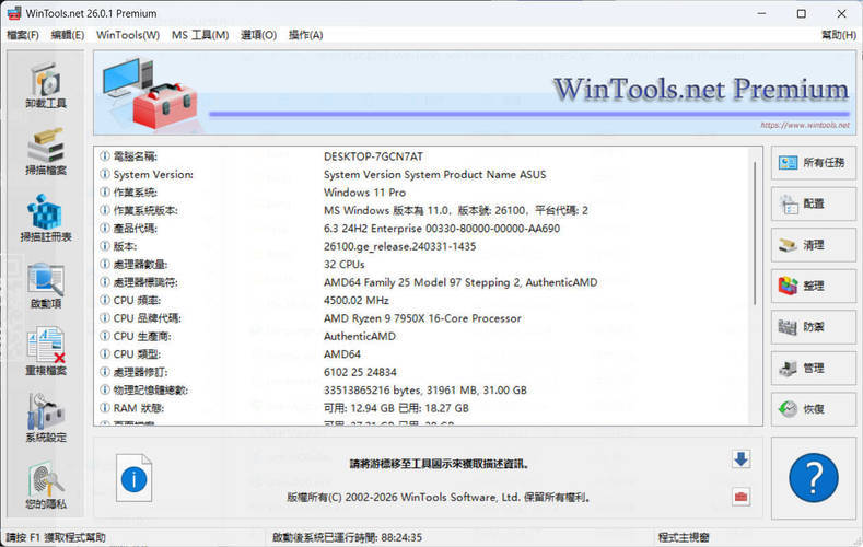 系统优化软件WinTools v26.2.1注册版-明楼资源站