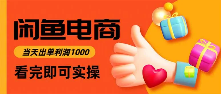 闲鱼高利润电商，当天上架当天出单，一单利润300-明楼资源站