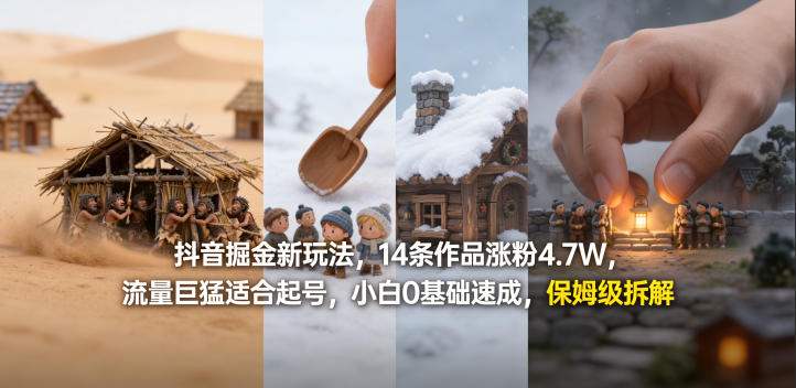抖音掘金新玩法，14条作品涨粉4.7W，流量巨猛适合起号，小白0基础速成，保姆级拆解-明楼资源站