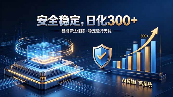 2026最安全稳定的爆款项目，日化300+，无人值守操作简单-明楼资源站