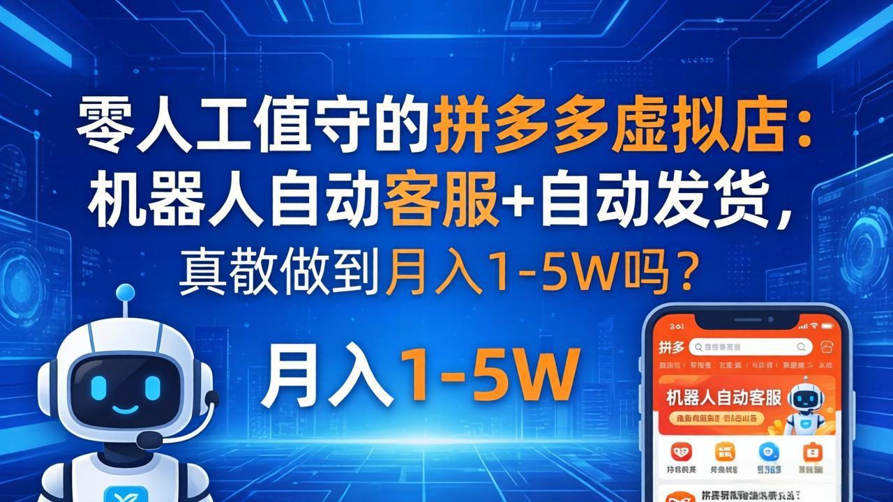 零人工值守的拼多多虚拟店：机器人自动客服+ 自动发货，真能做到月入 1-5W 吗？-明楼资源站