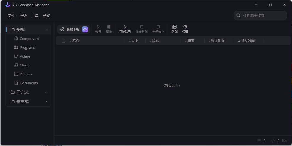 AB Download Manager v1.9.0绿色版-明楼资源站