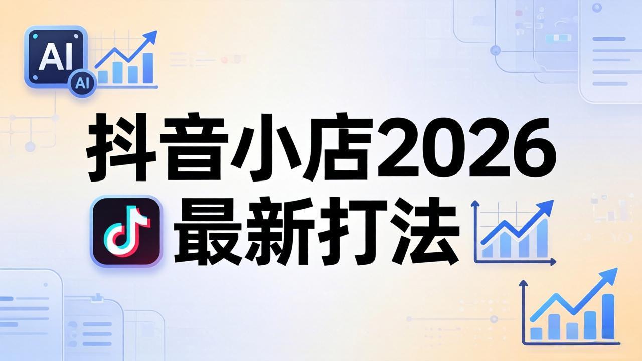 抖音小店2026最新打法-更新2026：从入驻到爆款裂变，李老师拆解拼上抖+1688铺货全流程-明楼资源站