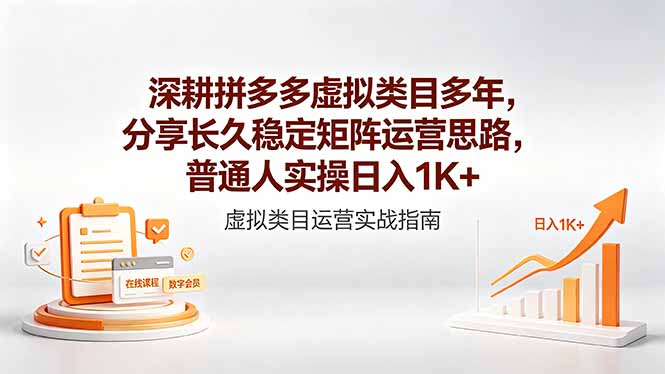 深耕拼多多虚拟类目多年，分享长久稳定矩阵运营思路，普通人实操日入1K+-明楼资源站