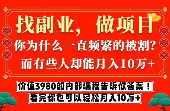 价值3980的网创内部课程，告诉你互联网创业月入10个W的秘密【揭秘】-明楼资源站