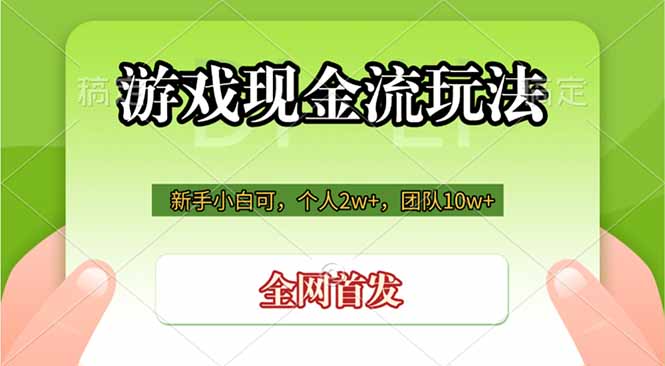 游戏现金流玩法，个人2w+，团队10w+，自己做老板-明楼资源站