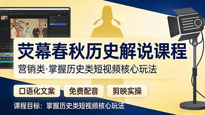 荧幕春秋历史(营销类-明楼资源站