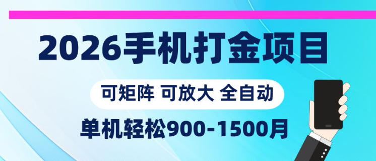 2026手机打金项目，小白轻松上手，单机900-1500月，可矩阵可放大【揭秘】-明楼资源站