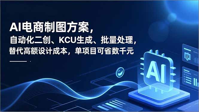 AI电商制图方案，自动化二创、SKU生成、批量处理，替代高额设计成本，单项目可省数千元-明楼资源站