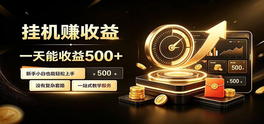 懒人专属挂机项目，每天轻松入账500以上，小白快速上手盈利-明楼资源站