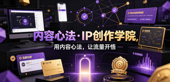内容心法·IP创作学院，用内容心法，让流量开悟-明楼资源站