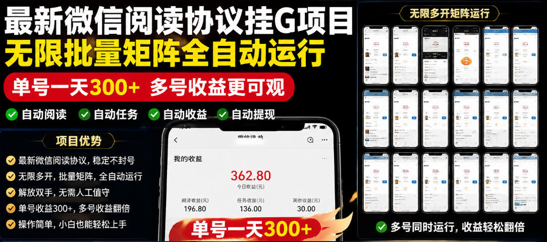 外面收费3999的最新微信阅读协议挂G项目，无限批量矩阵全自动运行，单号一天300+【脚本+使用教程】【揭秘】-明楼资源站