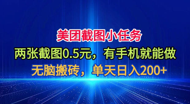 美团截图小任务，两张截图0.5元，有手机就能做，单天日入200+【揭秘】-明楼资源站