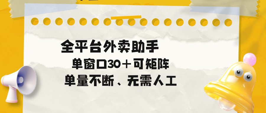 单量不断，全平台外卖助手，单窗口30+可矩阵操作-明楼资源站
