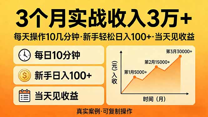 3个月实战收入3万+，每天操作10几分钟，新手轻松日入100+，当天见收益-明楼资源站