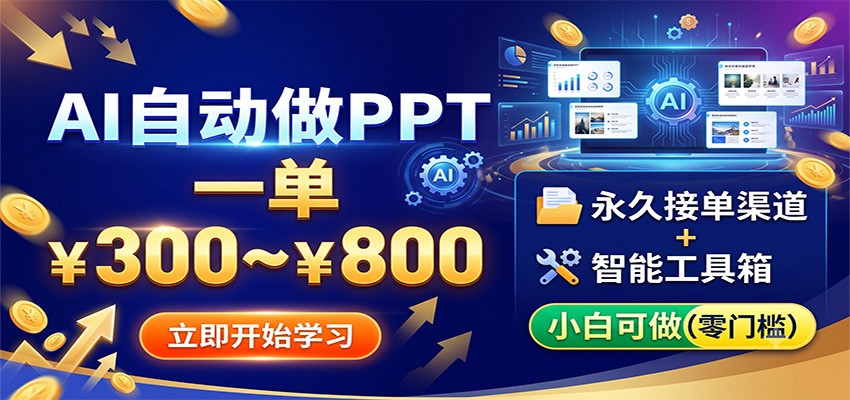 AI自动做PPT，一单300~800，永久接单渠道+工具，小白可做-明楼资源站