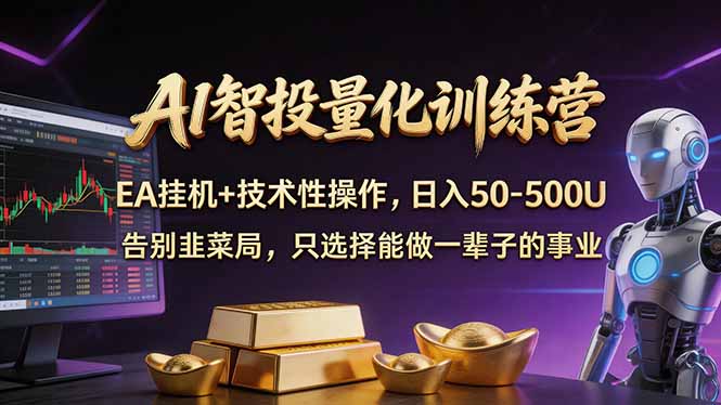 AI智投量化，EA全自动挂机+技术性操作，日入50-500U-明楼资源站