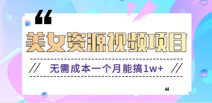 零门槛美女号无脑搬砖项目,无需成本一个月能搞1w+【附图片资源+软件】-明楼资源站