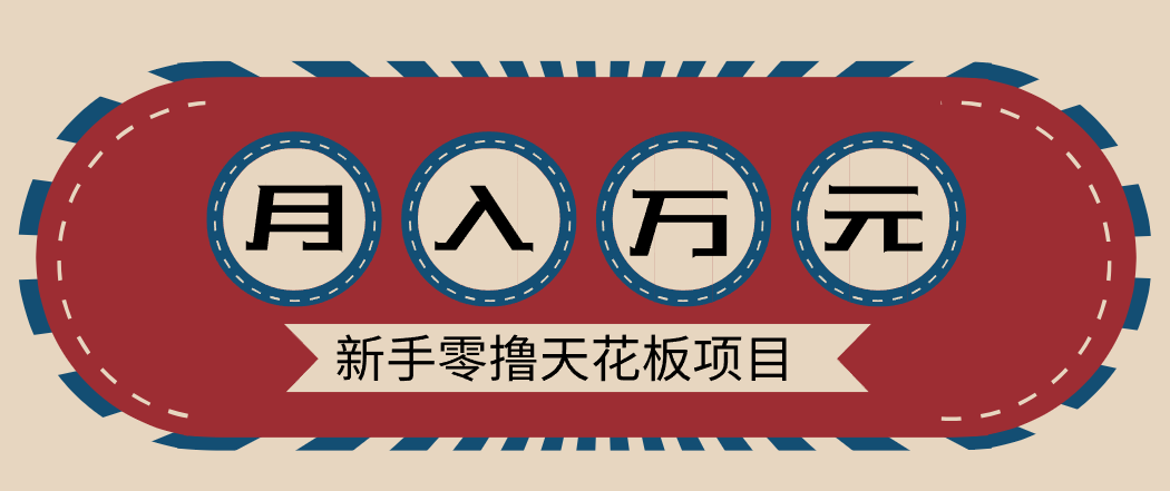 新手零撸天花板项目，网盘拉新零成本零门槛多种变现方式，轻松月入万元-明楼资源站